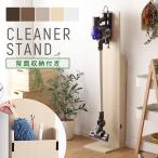 木製クリーナースタンド 背面収納 スティック掃除機対応 収納 掃除機立て YOG IASI