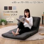 3wayソファ ソファベッド カウチソファ 座椅子 1.5人掛け コンパクト 3つ折り 折りたたみ リクライニング 幅80cm