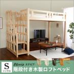 階段付き 木製ロフトベッド