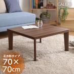 在庫一掃セールこたつテーブル 正方形 70×70cm 本体のみ 石英管ヒーター付 リバーシブル天板 省スペース 省エネ 節約 暖房 おしゃれ 木目調 北欧 一人暮らし