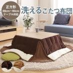 マイクロファイバー使用！省スペースこたつ布団幅65-80cm・正方形こたつ対応 こたつ布団単品  YOG