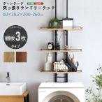 ランドリーラック 突っ張り ヴィンテージ 洗濯機上 ラック 伸縮 洗剤 柔軟剤 タオル バスタオル