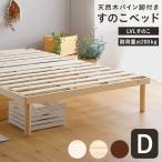 すのこベッド ダブル D 天然木 脚付き ロータイプ ベッド パイ ン 天然木 北欧パイン ベッドフレーム すのこ シングル ローベ ッド 北欧 モダン ナチュラル