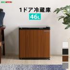 家電 キッチン家電 冷蔵庫 収納 1ドア 46 両開き 小型 ミニ冷蔵庫 コンパクト オシャレ