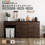 ショッピングキッチンカウンター 日本製 特殊鋼板を使った組み合わせキッチンカウンター 180cm ゴミ箱上カウンター+扉収納+扉収納