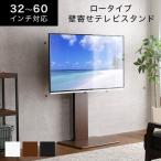 テレビスタンド 壁寄せ ロータイプ 固定 配線 隠す TV台 棚板付き スリム TVスタンド コーナ ー 高さ調節 背面収納 60インチ 耐震
