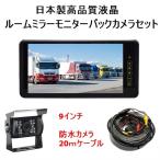 バックカメラセット 12V 24V 9インチ ミラーモニター バックカメラ 20mケーブル 日本製高画質液晶採用 モニター トラック バス 重機対応 ISUZU 日野 FUSO