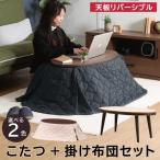 こたつ2点セット こたつテーブル 掛け布団セット 楕円形こたつ 円形こたつ 掛布団 オーバル 天板リバーシブル 天板木製 木目柄 木目調 ブラウン