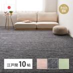 ショッピングホットカーペットカバー カーペット フリーカット 江戸間 10畳 352×440 10帖 平織り 長方形 ホットカーペットカバー ブラック グリーン ベージュ 国内生産品