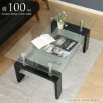 センターテーブル ガラス 長方形 幅100cm 下棚付き ガラステーブル リビングテーブル 長方形テーブル 脚 ブラック