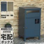 宅配ボックス ポスト 郵便受け メールボックス 置き型 メールBOX ネイビーブルー ミルクティーベージュ　幅40.5cm ※ガ