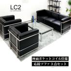 法人宛 送料無料 完成品 ソファセット LC2 ル・コルビュジェ ジェネリック家具 ソファーセット 応接3点セット ブラック 黒