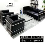 完成品 ソファセット LC2 ル・コルビュジェ ジェネリック家具 ソファーセット 応接3点セット ブラック 黒