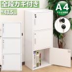 アウトレット 全段鍵付き A4 カラーボックス 3段 収納ボックス 幅44cm 扉付き カギ付 本棚 キャビネット テレワーク 在宅ワーク 書類 収納棚 ホワイト