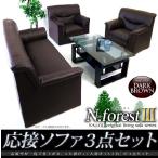 応接ソファーセット 当店人気No.1 オリジナルソファ NEW FOREST シンプル肘付き ソファ（1p+1p+3p）3点セット 搬入楽々コンパクト PVCレザー張り ダークブラウン