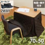 こたつセット 一人用こたつ 3点セット 幅70cm 2WAY ハイタイプ ロータイプ こたつ椅子 パーソナルこたつ 木製 ダイニングこたつ 1人用 こたつ 炬燵 暖卓