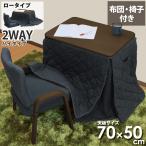 一人用こたつ こたつセット 3点セット 幅70×50cm 2WAY  ハイタイプ ロータイプ こたつ椅子 省スペースこたつ布団セット ブラウン ネイビー