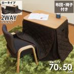 一人用こたつ こたつセット 3点セット 幅70×50cm 2WAY  ハイタイプ ロータイプ こたつ椅子 省スペースこたつ布団セット  ナチュラル ブラウン