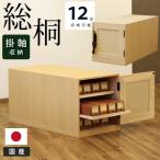 総桐 掛軸箪笥 12本入れ 完成品 国産