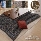 こたつ布団 長方形こたつ用 おしゃれ 掛け布団 200×250cm 幅105〜120cm 長方形こたつ対応 掛布団 コタツ布団 薄掛け布団 日本製
