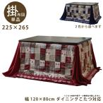 ハイタイプ こたつ布団 省スペース 幅120cm × 80cm ダイニングこたつ用 掛け布団 幅225×265cm パッチワーク ノルディック柄 レッド ネイビー ブルー