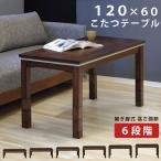 ショッピングこたつ テーブル こたつ 幅120×60cm 長方形木製 こたつテーブル 6段階高さ調節可能 リビングこたつ 家具調 ローテーブル センターテーブル ダイニングこたつ ブラウン
