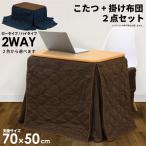 ショッピングこたつ こたつセット 一人用こたつ 2点セット 幅70cm 2WAY ハイタイプ ロータイプ パーソナルこたつ+掛け布団 木製 ダイニングこたつ 1人用 こたつ 炬燵 暖卓