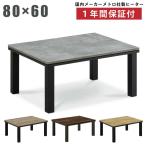  прямоугольный котацу ширина 80×60cm living котацу котацу стол из дерева котацу low стол под дерево Brown черный натуральный автомобиль Be двухцветный -
