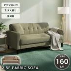 ソファ ソファー 2人掛け 二人掛け 二人 2.5人掛け おしゃれ かわいい ロー ローソファ ロータイプ クッション 布 ファブリック ブラウン グリーン