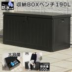 ショッピングベランダ 防水仕様  190L 大容量 収納ＢＯＸベンチ 収納ボックス ベランダストッカー 屋外 ゴミ箱 ストッカー 外置き ベランダ アウトドア ガーデニング ブラック