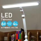 デスクライト LED T型ライト 6段階調光機能 LDY-1912T 学習デスク用 学習机用 スリム 角度調節機能 クランプ取付可 学習机 勉強机 事務机 作業机 子供部屋