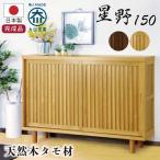 ショッピング下駄 下駄箱 幅150cm 和風 モダン 国産 引き戸 げた箱 シューズBOX シューズラック 靴箱 くつ箱 日本製 玄関収納 縦格子 ナチュラル