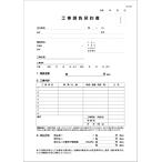 ショッピング契約 住宅リフォーム工事請負契約書50組1冊 2枚複写 A4サイズ