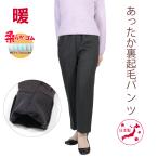 シニアファッション 服 レディース スラックス 裏起毛 パンツ 高齢者 婦人服 80代 股下55cm 品番9365