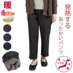 +4℃ あったかい パンツ 股下55cm【9407】シニアファッション レディース 70代 80代 パンツ 女性 ズボン シニア