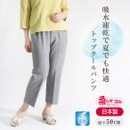 高齢者 ズボン 吸水速乾 快適 夏 軽い シニア トップクール パンツ 股下50cm 品番9561
