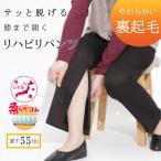 ショッピングファスナー 裾ファスナー シニアファッション 婦人服 介護 リハビリ 通院 70代 80代 高齢者 服 おばあちゃん プレゼント 日本製 冬 暖 パンツ 股下55cm 【品番9567】