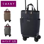 スワニー キャリーバッグ SWANY ルバンド L21 Lサイズ ショッピング カート 4輪 ストッパー付き キャリーケース スワニーバッグ 50代 60代 70代 D-640