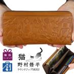 ショッピングサイフ 財布 レディース 長財布 本革 使いやすい サイフ レザー ブランド 金運財布 黄色 野村修平 猫 ねこ 50代 60代 70代 ラウンドファスナー長財布 58202
