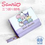 Yahoo! Yahoo!ショッピング(ヤフー ショッピング)キッズ 財布 女の子 106027 サンリオキャラクターズ 三つ折り財布 お財布 ミニ財布 コンパクト財布 三つ折り財布 ファスナー小銭入れ かわいい おしゃれ 学生