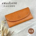 長財布 レディース ブランド かぶせ ブランド 本革 牛革 レザー zucchero ズッケロ Garnet 大容量 カード収納 L字ファスナー小銭入れ 49962