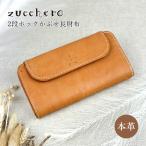 長財布 レディース ブランド かぶせ ブランド 本革 レザー 牛革 zucchero ズッケロ Garnet 大容量 カード収納 L字ファスナー小銭入れ 49964