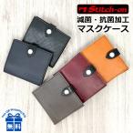 Yahoo! Yahoo!ショッピング(ヤフー ショッピング)マスクケース 持ち運び 抗菌 日本製 52090 Stitch-on ステッチオン 減菌・抗菌 折り畳み 牛革 銅加工 日本製 コロナ対策 ウイルス対策 男女兼用 マスク収納