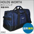 ボストンバッグ メンズ 大容量 5562 HOLDS WORTH ホールズワース 大型 80L 男子 3泊 4泊 5泊 ナイロン製 旅行 おしゃれ シンプル 人気 スポーツ 合宿 部活 通勤