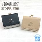 キッズ 財布 女の子 75050 SNOOPY スヌーピー スカラップ 三つ折り財布 がま口小銭入れ お財布 財布 キャラクター おしゃれ かわいい 大人っぽい 大人ガーリー