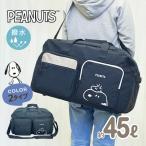 ボストンバッグ 旅行バッグ スポーツバッグ スポーツ キャンプ 45L ポリエステル ツインポケット SNOOPY スヌーピー PEANUTS キャラクター 2way 75161