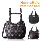 マザーズバッグ リュック 3WAY ショルダーバッグ cmo-3h Hanna Hula ハンナフラ 3way H型 リュックサック レディース トートバッグ 斜め掛け 女性 軽量