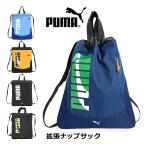 ショッピングナップサック ナップサック 男の子 体操着 PUMA プーマ エイダン 拡張ナップサック  j20146 プールバッグ 小学生 リュック スポーツ 体操服入れ 男子 巾着 サブバッグ 入学