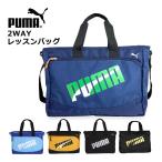 レッスンバッグ 男の子 ナイロン PUMA プーマ エイダン 2wayレッスンバッグ j20147  男子 手提げバッグ a4 小学生 入学 キッズ サブバッグ 通学トート 撥水