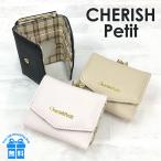 キッズ 財布 女の子 ljt-305 CHERISH Petit チェリッシュペティット インナーチェックシリーズ ミニ口金財布 三つ折り財布 かわいい 可愛い 人気 チェック柄